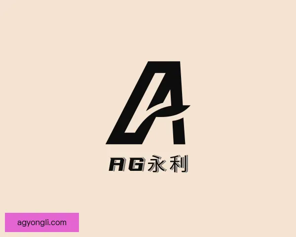 认识AG永利